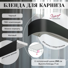 Бленда для карниза Эскар 7 см, Черный матовый, 250 см