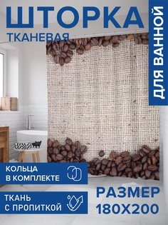 Штора для ванной тканевая JoyArty "Кофейные зерна", 180х200, sc_378760