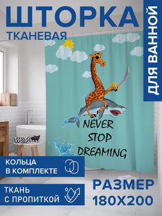 Штора для ванной тканевая JoyArty "Не прекращай мечтать", 180х200, sc_4420
