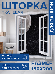 Штора для ванной тканевая JoyArty "Космическое окно", 180х200, sc_7355