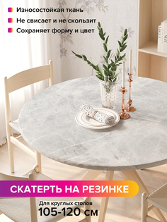 Скатерть на кухонный стол "Серая мраморная поверхность" на резинке 105-120 см Joy Arty