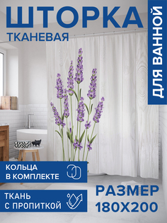 Штора для ванной тканевая JoyArty "Лаванда у забора", 180х200, sc_62730