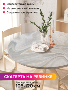 Скатерть на кухонный стол "Мраморные волны" на резинке 105-120 см Joy Arty