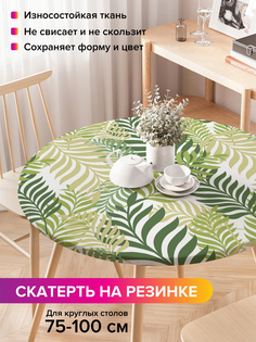 Скатерть на кухонный стол "Лиственная композиция" на резинке 75-100 см Joy Arty