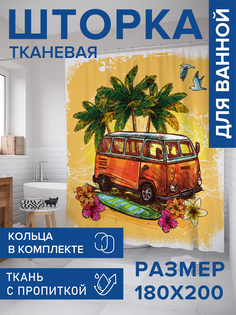 Штора для ванной тканевая JoyArty "Солнечный фургон", 180х200, sc_15661