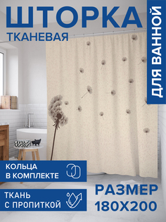 Штора для ванной тканевая JoyArty "Одуванчик в полете", 180х200, sc_43210