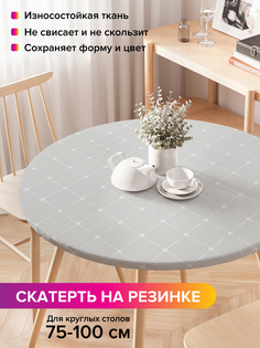 Скатерть на кухонный стол "Точечные соединения" на резинке 75-100 см Joy Arty