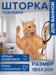Штора для ванной тканевая JoyArty "Кот видит льва", 180х200, sc_30167