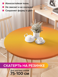 Скатерть на кухонный стол "Оранжевое переливание" на резинке 75-100 см Joy Arty