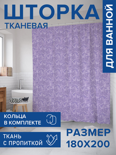 Штора для ванной тканевая JoyArty "Вечерняя сирень", 180х200, sc_62726