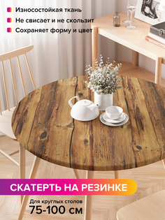 Скатерть на кухонный стол "Классический забор" на резинке 75-100 см Joy Arty