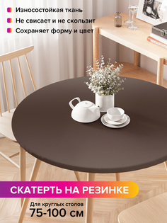 Скатерть на кухонный стол "Коричневый перелив" на резинке 75-100 см Joy Arty