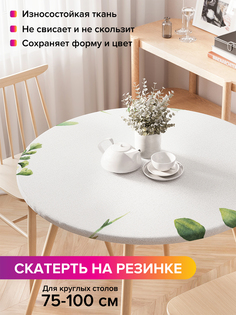 Скатерть на кухонный стол "Ветви растений в акварели" на резинке 75-100 см Joy Arty