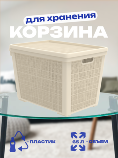 Корзина плетёная для хранения с крышкой «Лён» Альт-Пласт слоновая кость АП 454 65 л