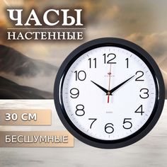 Часы настенные Рубин круглые 30 см, корпус черный "Классика"