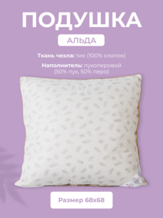 Подушка для сна Долина снов Альда, 70x70, пух-перо, тик (100% хлопок)