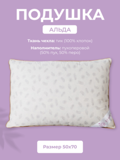 Подушка для сна Долина снов Альда, 50x70, пух-перо, тик (100% хлопок)