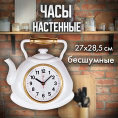 Часы настенные Рубин чайник 27х28,5 см, корпус белый с золотом "Классика"(3129-002)