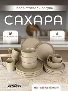 Сервиз столовый JEWEL "Сахара" 16 предметов