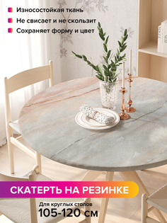 Скатерть на кухонный стол "Мраморный градиент" на резинке 105-120 см Joy Arty