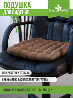 Подушка-сидушка на стул Smart Textile Уют Крафт 40х40 рогожка