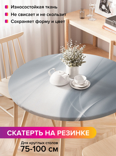 Скатерть на кухонный стол "Уникальная фигурность" на резинке 75-100 см Joy Arty