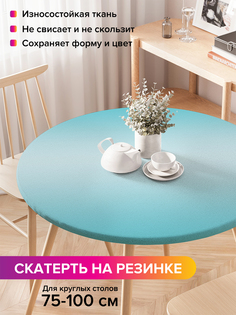 Скатерть на кухонный стол "Бирюзовый переход" на резинке 75-100 см Joy Arty