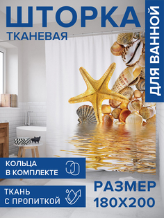 Штора для ванной тканевая JoyArty "Ракушки и морская звезда", 180х200, sc_11823