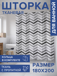 Штора для ванной тканевая JoyArty "Классические зигзаги", 180х200, sc_10734