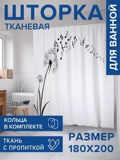 Штора для ванной тканевая JoyArty "Музыкальный одуванчик", 180х200, sc_12691