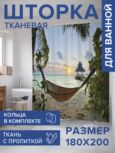 Штора для ванной тканевая JoyArty "Пляжный отдых на закате", 180х200, sc_10160