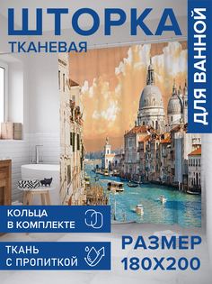 Штора для ванной тканевая JoyArty "Водные улицы", 180х200, sc_13647