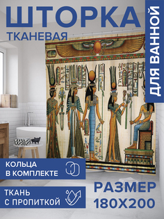 Штора для ванной тканевая JoyArty "Подношения фараону", 180х200, sc_9333