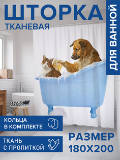 Штора для ванной тканевая JoyArty "Кот и пес в ванной", 180х200, sc_15568