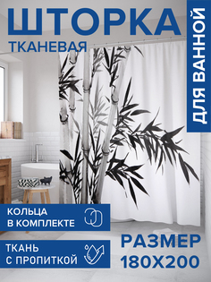 Штора для ванной тканевая JoyArty "Бамбуковая надежда", 180х200, sc_13728