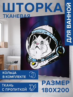 Штора для ванной тканевая JoyArty "Кот в космосе", 180х200, sc_19920