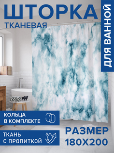 Штора для ванной тканевая JoyArty "Облачный мрамор", 180х200, sc_19436