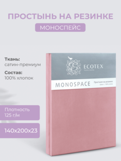 Простыня натяжная на резинке 140х200х23 Ecotex Моноспейс, сатин, бузина