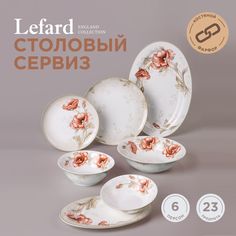 Сервиз столовый lefard antique на 6 пер. 23 пр. (181659)