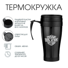 Термокружка Мастер К Комфорт Мужик 9894031 400 мл 12.5 х 17 см