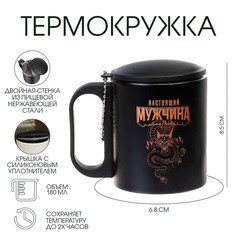 Термокружка Мастер К Туризм Настоящий мужчина 9495561 180 мл сохраняет тепло 2 ч