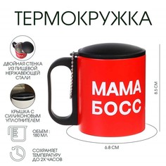 Термокружка Мастер К Туризм Мама босс 9495568 180 мл сохраняет тепло 2 ч