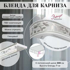 Бленда для карниза Эскар 7 см Антик инкрустация серебро 300 см