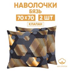 Наволочки 70х70 2 шт. из бязи АРТПОСТЕЛЬ Альберт арт. 205