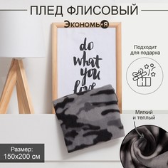 Плед Экономь и Я "Камуфляж (вид 2)" 150x200 см, пл.160 г/м2, 100% п/э