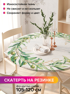 Скатерть на кухонный стол "Оливковый ореол" на резинке 105-120 см Joy Arty