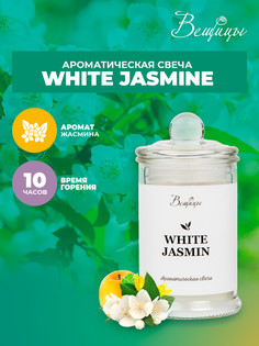 Ароматическая свеча WHITE JASMINE, Д60 Ш60 В110 ВеЩицы