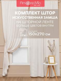 Шторы Amore Mio замша однотонная, комплект на ленте 150х270 2 шт,шампань