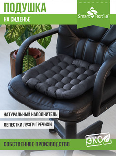 Подушка - сидушка на стул Smart Textile Уют с лузгой гречихи 40х40