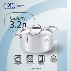 Кастрюля из нержавеющей стали Gipfel Galaxy 51969 20 см 3,2 л